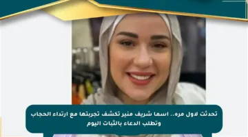 تحدثت لأول مرة.. أسما شريف منير تكشف تجربتها مع ارتداء الحجاب وتطلب الدعاء بالثبات اليوم